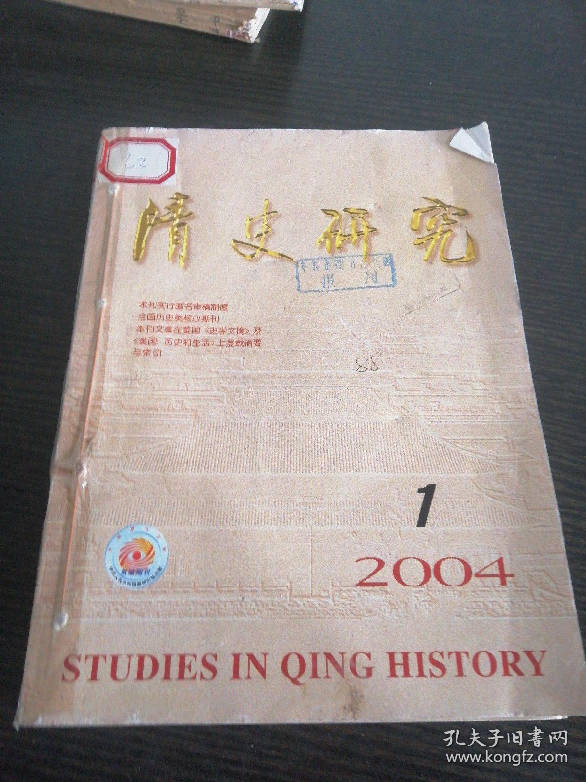 清史研究季刊2004年1～4期合订本