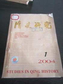 清史研究季刊2004年1～4期合订本