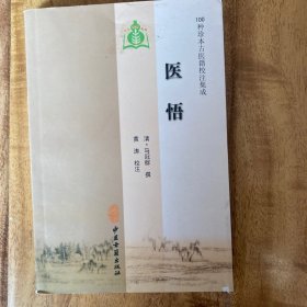 医悟