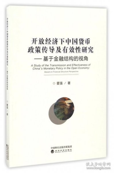 开放经济下中国货币政策传导及有效性研究：基于金融结构的视角