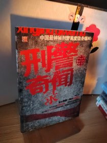 刑警奇闻录：52个真实的刑警案例，让你汗毛倒竖的惊悚之作！