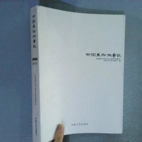 中国美术大事记2006 下