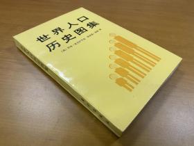 世界人口历史图集