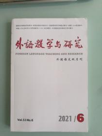 外语教学与研究 2021年第6期