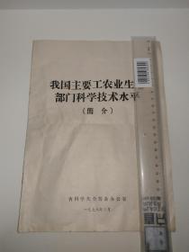 《我国主要工农业生产部门科学技术水平（简介）》七十年代末原件，共十八页，内容涉及当时农业、林业、畜牧业、煤炭工业、石油工业、电力工业、轻工业（棉纺织工业、化学纤维、造纸、制糖）、化学工业、冶金工业、机械工业、电子工业等，极有资料价值。