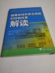 健康体检和常见疾病的检验结果解读