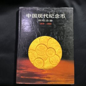 中国现代纪念币:1979～1988 精装