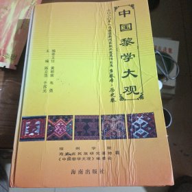 中国黎学大观 : 多卷本. 历史卷