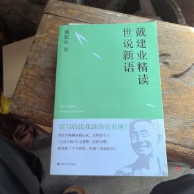 戴建业 精读世说新语（2019全新升级版，超千万人点赞，10小时狂销4000册！陈引驰、骆玉明、六神磊磊推荐！）