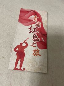 上海旅游/青浦旅游：青浦红色之旅 陈云纪念馆 （六折页）