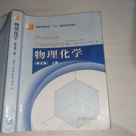 物理化学（第五版）上册