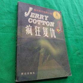 当代西方侦探小说JERRY COTTON---神探科顿系列之 ：疯狂复仇  一版一印