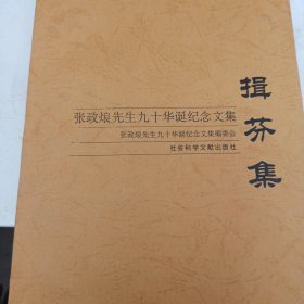 揖芬集：张政烺先生九十华诞纪念文集 影印版