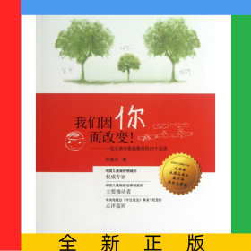 我們因你而改變--一位父親對家庭教育的25個反思