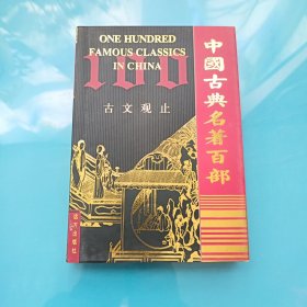 中国古典名著百部:古文观止