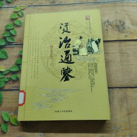 资治通鉴（图文双色版）