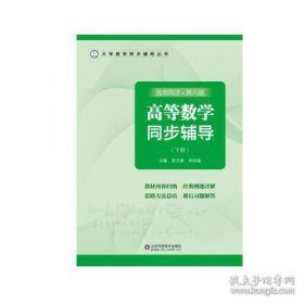 高等数学同步辅导（下册）