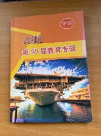 ASH第58届教育专辑下册