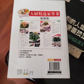 健康生活饮食书系：大厨精选家常菜（最新版）