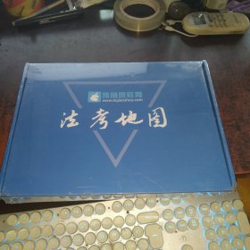 法考地图（独角兽教育，全新未拆封）