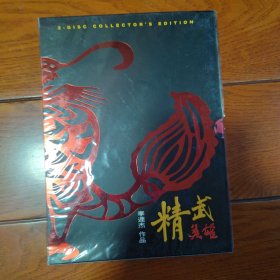 精武英雄收藏版(其中一张有氧化迹象，可播放，当摆设卖了) 2DVD