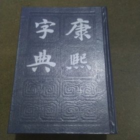 康熙字典（一版一印）