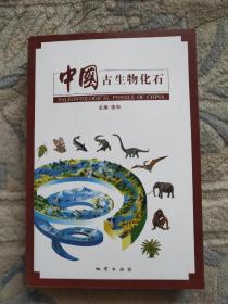 中国古生物化石