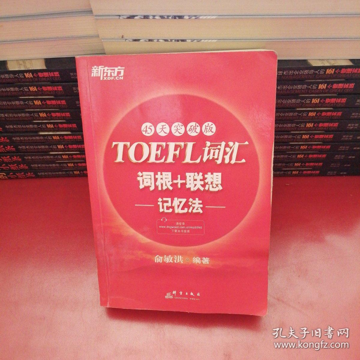 新东方：TOEFL词汇词根+联想记忆法（45天突破版）