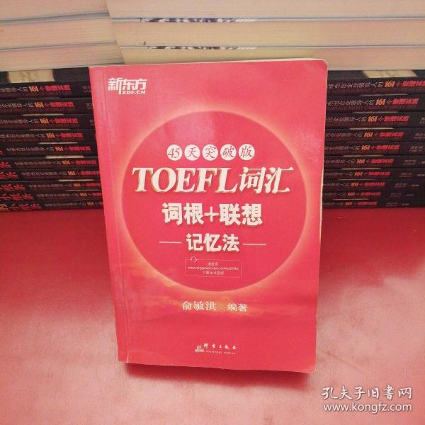 新东方：TOEFL词汇词根+联想记忆法（45天突破版）