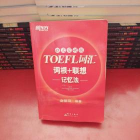 新东方：TOEFL词汇词根+联想记忆法（45天突破版）