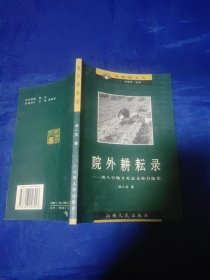 院外耕耘录～续八宝地方史志文论自选集(作者签名钤印章)