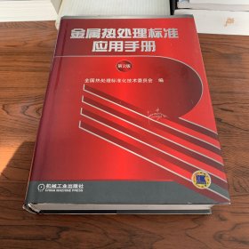 金属热处理标准应用手册 第2版