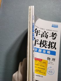2025新教材3年高考2年模拟专题攻略物理