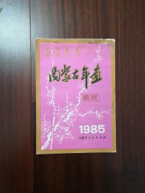 内蒙古年画缩样1985年