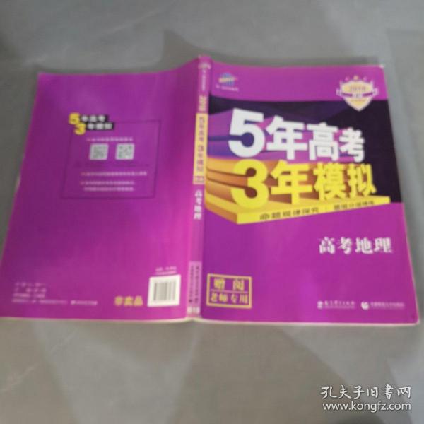 5年高考3年模拟 2016高考地理（B版 新课标专用桂、甘、吉、青、新、宁、琼适用）