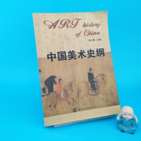 高等美术教育丛书 中国美术史纲