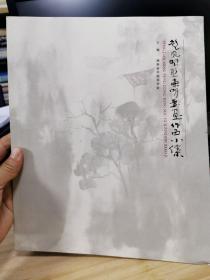 彭见明彭东明书画作品小集