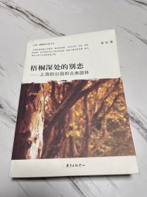 梧桐深处的别恋：上海的公园和古典园林