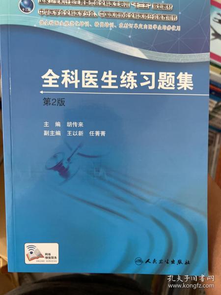 国家卫生和计划生育委员会全科医生培训规划教材 全科医生练习题集（第2版）