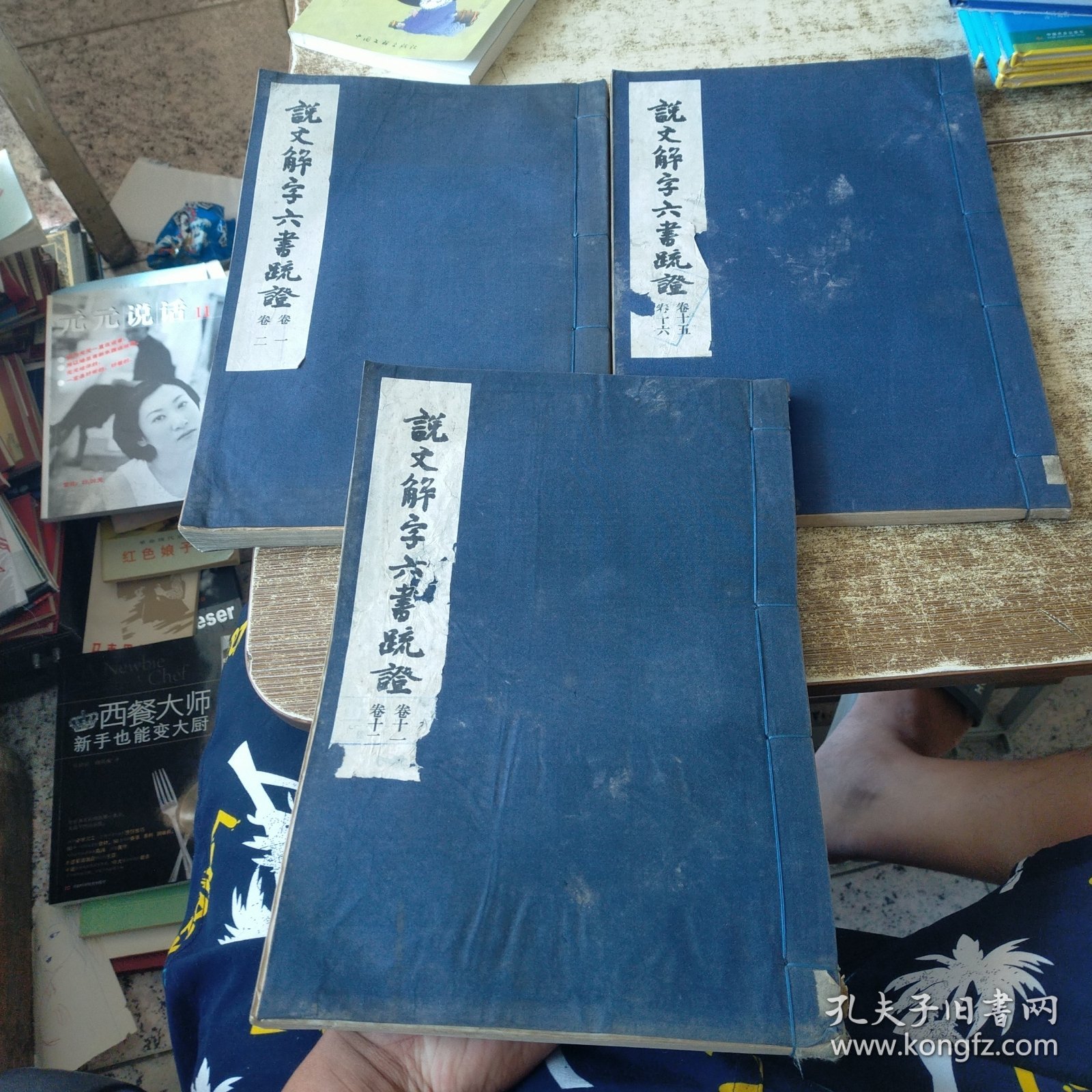 说文解字六书疏证 卷一 卷二+卷十一 卷十二+卷十五 卷十六【3本合售】 线装版 发黄黄斑 磨角