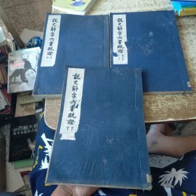 说文解字六书疏证 卷一 卷二+卷十一 卷十二+卷十五 卷十六【3本合售】 线装版 发黄黄斑 磨角