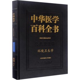 中華醫(yī)學百科全書?環(huán)境衛(wèi)生學
