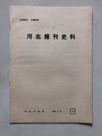 河北报刊史料 总第25期