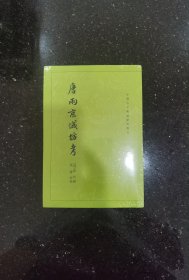 唐两京城坊考：中国古代都城资料选刊