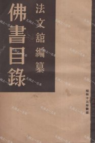 价可议 佛书目录 昭和13年新版 法文馆 nmwznwzn 仏书目录 昭和13年新版 法文舘