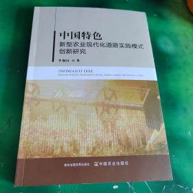 中国特色新型农业现代化道路实践模式创新研究