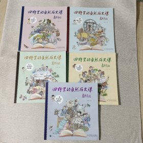 一束丝中的辉煌/田野里的自然历史课（5本合售）