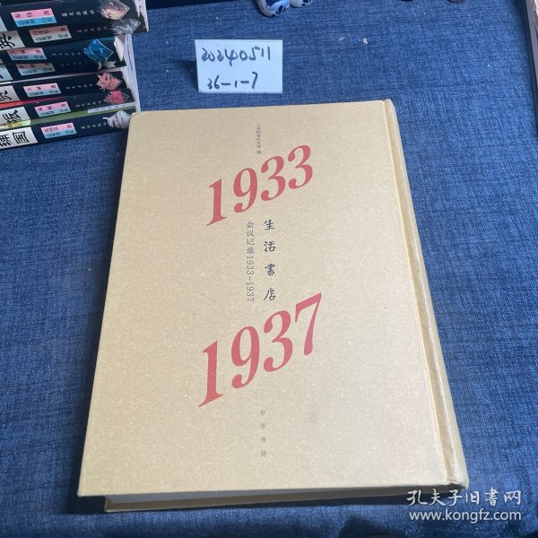 生活书店会议记录1933-1937（“韬奋纪念馆馆藏文献”丛书）