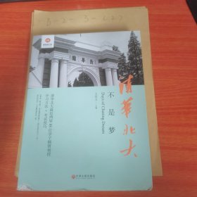 清华北大不是梦 高考生减压励志必读 全民阅读倡导者朱永新作序 新悦读之旅系列丛书