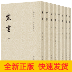 宋书（点校本二十四史修订本·平装本·全8册）